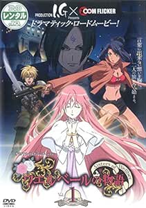 Amazon Co Jp ウエルベールの物語 1 第1話 第2話 レンタル落ち Dvd ブルーレイ 高橋美佳子 竹内順子 仙台エリ チョー 楠田敏之 浪川大輔 上別府仁資 杉田智和 寺島拓篤 浜名孝行