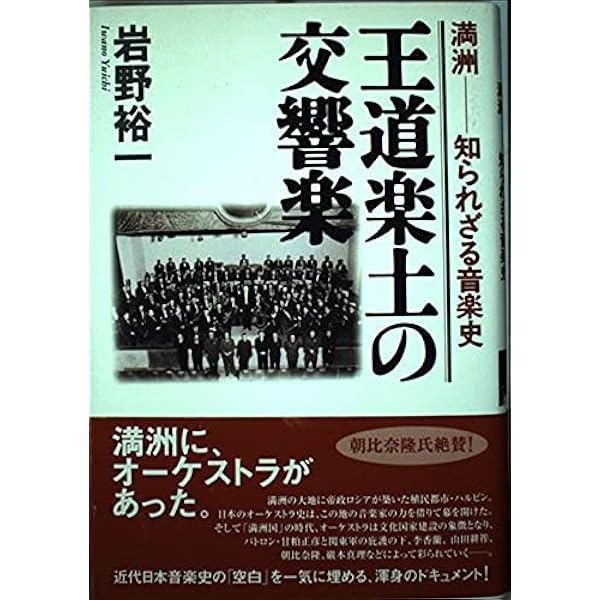 朝比奈隆 すべては「交響楽」のために | 岩野 裕一 |本 | 通販 | Amazon
