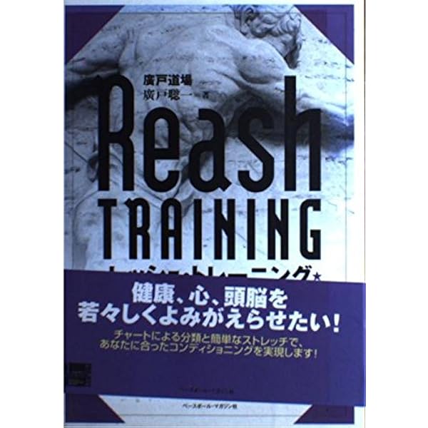 廣戸聡一ブレインノート: 脳と骨格で解く人体理論大全 | 廣戸 聡一 |本