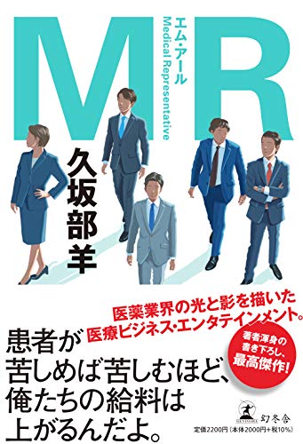久坂部羊:MR