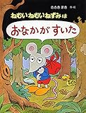 ねむいねむいねずみはおなかがすいた (わたしのえほん 1)