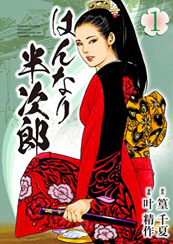 『はんなり半次郎』