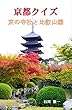 京都クイズ: 京の寺社と比叡山編 クイズ京都