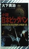 小説日本ビッグバン: 2001年大浮沈時代が始まった (ノン・ノベル 607)