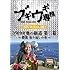 ブギウギ専務vol.10 ブギウギ奥の細道 第二幕 ～襟裳 折り返しの章～