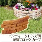 Liebe【リーベ】アンティークレンガ風 コンクリート 花壇材 花壇ブロック カーブ W560×H230×厚60mm (約9.5kg)
