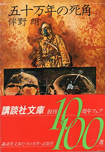 五十万年の死角 (1979年) (講談社文庫)