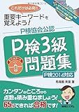 P検協会公認P検3級問題集P検2014対応