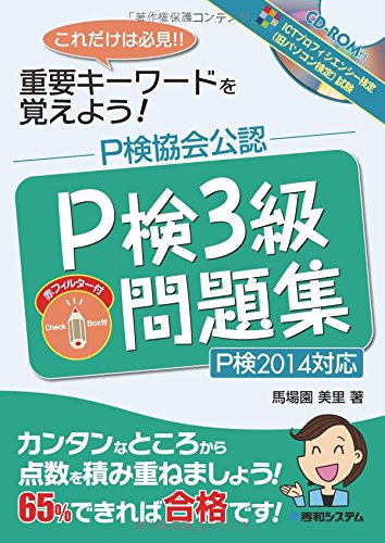 P検協会公認P検3級問題集P検2014対応