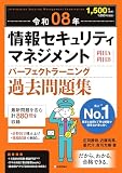 【特別版】令和08年 情報セキュリティマネジメント パーフェクトラーニング過去問題集(特典:「科目B【文章問題】攻略のしおり」データ配信)