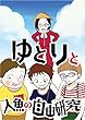 夏休み冒険記 ゆとりと人魚の自由研究