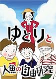 夏休み冒険記 ゆとりと人魚の自由研究