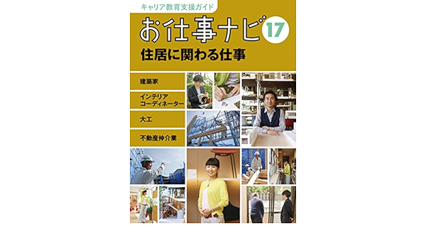 キャリア教育支援ガイド お仕事ナビ 17 住居に関わる仕事 お仕事ナビ編集室 本 通販 Amazon