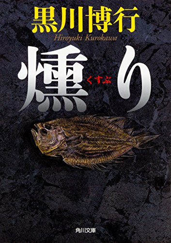 黒川博行:燻り (角川文庫)