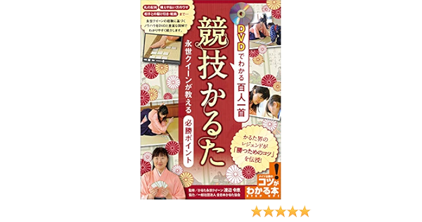 Dvdでわかる百人一首 競技かるた 永世クイーンが教える必勝ポイント Dvdなし コツがわかる本 一般社団法人全日本かるた協会 渡辺 令恵 詩歌 Kindleストア Amazon