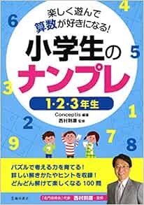 楽しく遊んで算数が好きになる 小学生のナンプレ 1 2 3年生 Conceptis 則康 西村 本 通販 Amazon