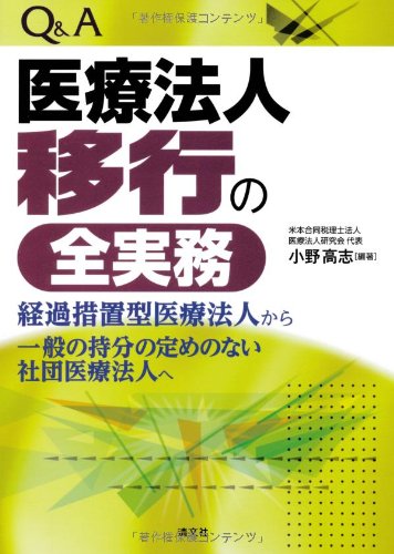 Q&A医療法人移行の全実務―経過措置型医療法人から一般の持分の定めのな Q&A医療法人移行の全実務―経過措置型医療法人から一般の持分の定めのな