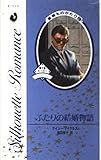 ふたりの結婚物語: 星座ものがたり8 (シルエット・ロマンス 525)