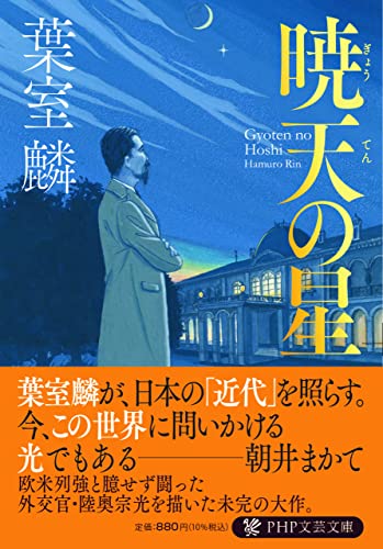 葉室麟:暁天の星 (PHP文芸文庫)
