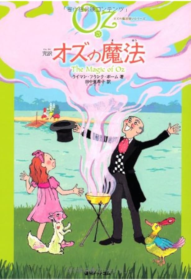 Amazon.co.jp: 完訳 オズのグリンダ 《オズの魔法使いシリーズ14