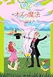 完訳　オズの魔法　《オズの魔法使いシリーズ13》 (オズの魔法使いシリーズ 13)