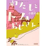 わたしとトムおじさん (朝日文庫)