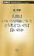 人間はいろいろな問題についてどう考えていけば良いのか (新潮新書)