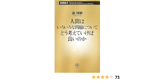 人間はいろいろな問題についてどう考えていけば良いのか 新潮新書 森 博嗣 本 通販 Amazon