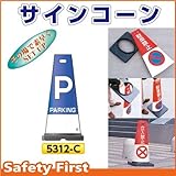つくし工房 サインコーン P パーキング
