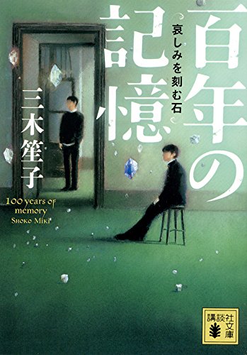 三木笙子:百年の記憶 哀しみを刻む石 (講談社文庫)
