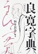良寛字典