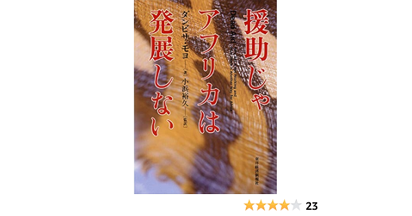 Amazon Co Jp 援助じゃアフリカは発展しない ダンビサ モヨ 小浜 裕久 本 通販