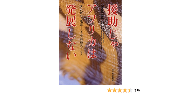 援助じゃアフリカは発展しない ダンビサ モヨ 小浜 裕久 本 通販 Amazon