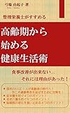 管理栄養士がすすめる高齢期から始める健康生活術: 食事改善が出来ない…それには理由があった！