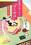 医者が診つめた「源氏物語」