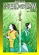 〈勾玉〉の世界　荻原規子読本