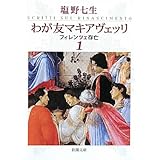 わが友マキアヴェッリ　1 (新潮文庫)
