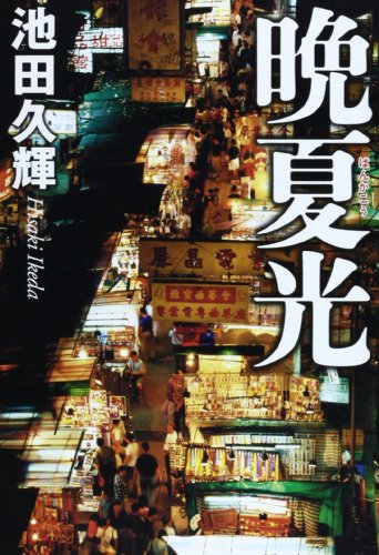 晩夏光