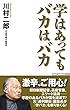 学はあってもバカはバカ (WAC BUNKO 275)