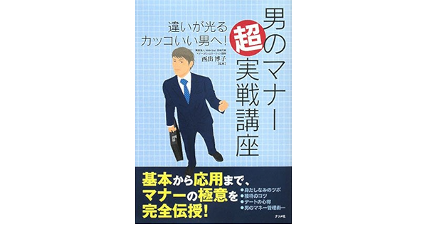 男のマナー超実戦講座 西出 博子 西出 博子 本 通販 Amazon