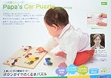 工具いらずの簡単キット!made in Japan ボタンタイヤのくるまパズルPapa's Car Puzzle世界で1つのおもちゃが手作りできる