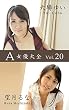 A女優大全 Vol.20 大場ゆい・望月るな (SNOOP)