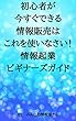 初心者が今すぐできる情報販売はこれを使いなさい！　情報起業ビギナーズガイド