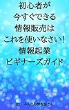 初心者が今すぐできる情報販売はこれを使いなさい！　情報起業ビギナーズガイド