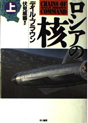 ロシアの核〈上〉 (Hayakawa novels)