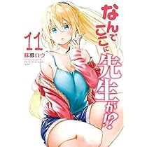 なんでここに先生が!? 全11冊コミックセット | 蘇募ロウ |本