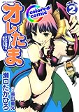 ［カラー版］オレたま 〜オレが地球を救うって!?〜 2 (ジェッツコミックス)