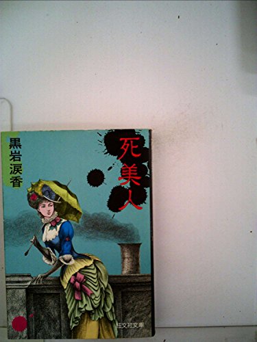 黒岩涙香:死美人 (1980年) (旺文社文庫)