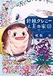 針棘クレミーと王の家 コミック 1-2巻セット