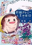 針棘クレミーと王の家 コミック 1-2巻セット